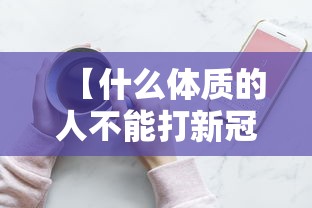 【什么体质的人不能打新冠疫苗 → 什么体质的人不能接种新冠疫苗】