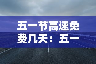 五一节高速免费几天：五一节高速是否免费