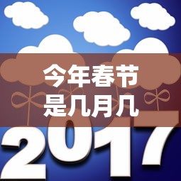 今年春节是几月几号?：2026年除夕是哪一天
