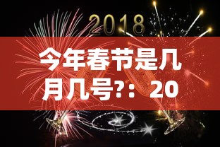 今年春节是几月几号?:2026年除夕是哪一天 今年春节是几月几号?:2026年除夕是哪一天