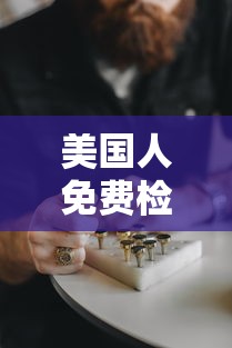 美国人免费检测新冠病毒：美国人免费检测新冠病毒的机构