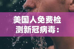 美国人免费检测新冠病毒:美国人免费检测新冠病毒的机构 美国人免费检测新冠病毒:美国人免费检测新冠病毒的机构