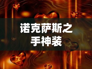 诺克萨斯之手神装