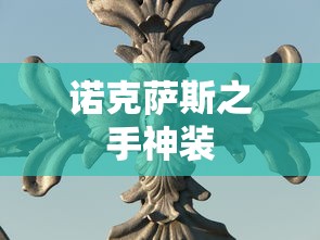 诺克萨斯之手神装