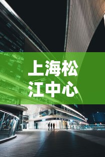 上海松江中心医院疫情