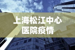 上海松江中心医院疫情 上海松江中心医院疫情