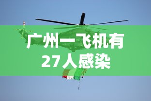 广州一飞机有27人感染 广州一飞机有27人感染