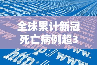 全球累计新冠死亡病例超300万例 全球累计新冠死亡病例超300万例
