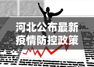 河北公布最新疫情防控政策 · 河北疫情最新管控政策