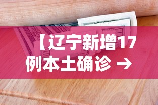 【辽宁新增17例本土确诊 → 辽宁新增7例本土病例轨迹】