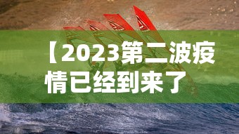 【2023第二波疫情已经到来了 → 第二波疫情会发生在哪里】