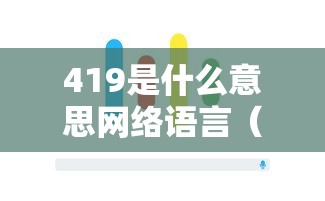 419是什么意思网络语言（网络流行语419是什么意思）