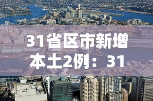 31省区市新增本土2例：31省区市新增本土3