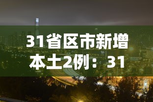 31省区市新增本土2例：31省区市新增本土3