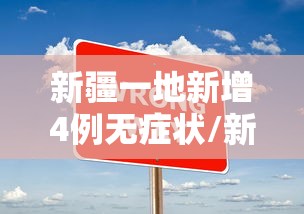 新疆一地新增4例无症状/新疆一地新增4例无症状感染者