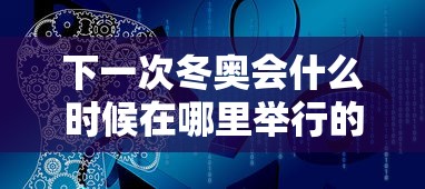 下一次冬奥会什么时候在哪里举行的 · 下一次冬奥会在哪个国家举办