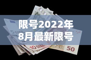 限号2022年8月最新限号时间
