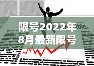 限号2022年8月最新限号时间 限号2022年8月最新限号时间