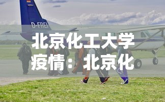北京化工大学疫情：北京化工大学防控办