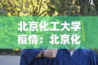 北京化工大学疫情:北京化工大学防控办 北京化工大学疫情:北京化工大学防控办