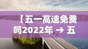【五一高速免费吗2022年 → 五一高速公路免费吗2020】