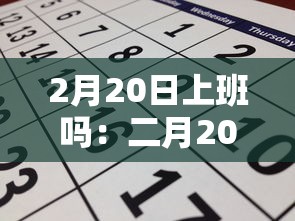 2月20日上班吗：二月20日上班吗