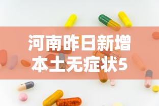 河南昨日新增本土无症状53例/河南昨日新增本土无症状53例病例