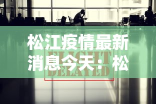 松江疫情最新消息今天：松江疫情最新报道
