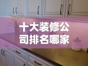 十大装修公司排名哪家好/十大装修公司排名哪家好爱空间装修