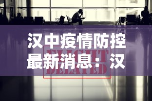 汉中疫情防控最新消息：汉中疫情最新消息实时更新