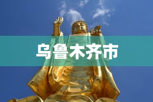 乌鲁木齐市