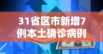 31省区市新增7例本土确诊病例