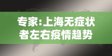 专家:上海无症状者左右疫情趋势（上海无症状病例）