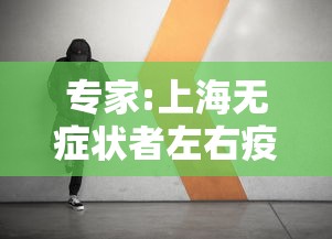 专家:上海无症状者左右疫情趋势（上海无症状病例）