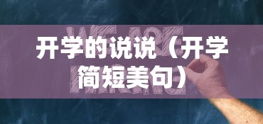 开学的说说（开学简短美句）