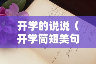 开学的说说（开学简短美句）