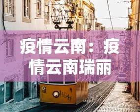 疫情云南：疫情云南瑞丽事件