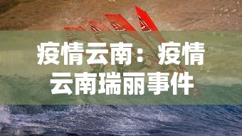疫情云南：疫情云南瑞丽事件