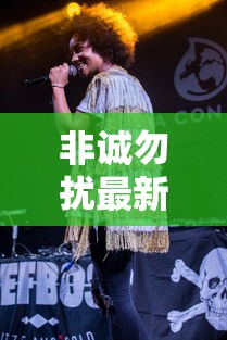 非诚勿扰最新歌曲 · 非诚勿扰原创歌曲