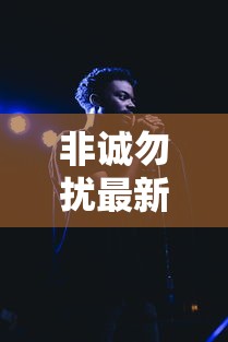 非诚勿扰最新歌曲 · 非诚勿扰原创歌曲