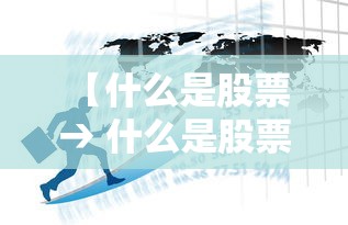 【什么是股票 → 什么是股票股利】