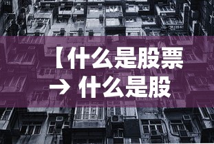 【什么是股票 → 什么是股票股利】 【什么是股票 → 什么是股票股利】