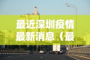 最近深圳疫情最新消息（最近深圳疫情最新消息今天）