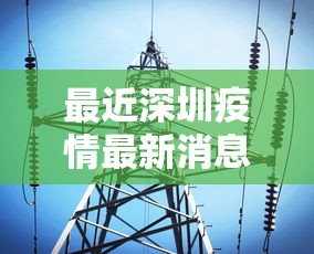 最近深圳疫情最新消息（最近深圳疫情最新消息今天）