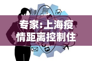 专家:上海疫情距离控制住很接近:上海疫情路径 专家:上海疫情距离控制住很接近:上海疫情路径
