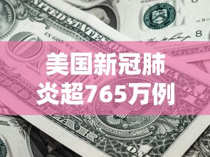美国新冠肺炎超765万例：美国新冠肺炎超765万例了吗