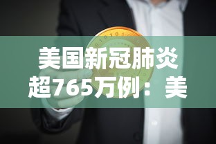 美国新冠肺炎超765万例:美国新冠肺炎超765万例了吗 美国新冠肺炎超765万例:美国新冠肺炎超765万例了吗