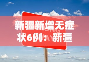 新疆新增无症状6例：新疆新增无症状6例病例