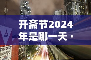 开斋节2024年是哪一天 · 2o21年开斋节