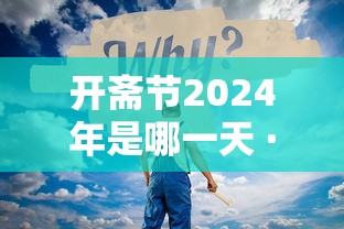 开斋节2024年是哪一天 · 2o21年开斋节